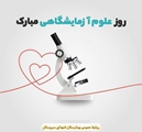 پیام تبریک دکتر حسن اذعان به مناسبت روز علوم آزمایشگاهی