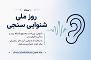۱۰ مرداد | روز ملی شنوایی‌سنجی
