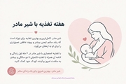 هفته جهانی تغذیه با شیر مادر گرامی باد