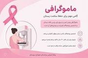 ماموگرافی گامی مهم برای حفظ سلامت پستان