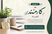 پیام تبریک «دکتر حسن اذعان» به مناسبت روز کارمند