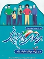گرامیداشت هفته ملی سلامت مردان با تأکید بر پیشگیری و ارتقای آگاهی