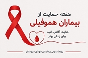 هفته حمایت از بیماران هموفیلی گامی در مسیر افزایش آگاهی و بهبود کیفیت زندگی