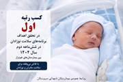 کسب رتبه نخست بیمارستان شهدای سروستان در تحقق اهداف برنامه سلامت نوزادان در شش‌ماهه دوم سال ۱۴۰۴