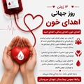 روز جهانی اهدای خون اهدای زندگی تداوم امید