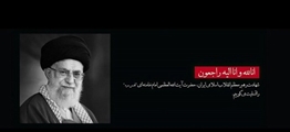 پیام تسلیت شهادت مظلومانه رهبر معظم انقلاب اسلامی از طرف بیمارستان شهرستان سروستان 