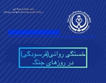 خستگی روانی (فرسودگی) در روزهای جنگ