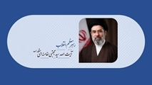 اطلاعیه و پیام تبیینی به مناسبت انتخاب سومین رهبر جمهوری اسلامی ایران