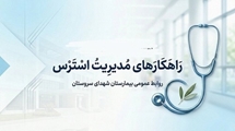 راهکارهای علمی و کاربردی جهت مدیریت و کاهش استرس در زندگی روزمره