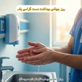 دستان پاک امضای مدافعان سلامت