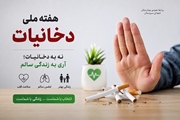 هفته ملی دخانیات فرصتی برای انتخاب زندگی سالم