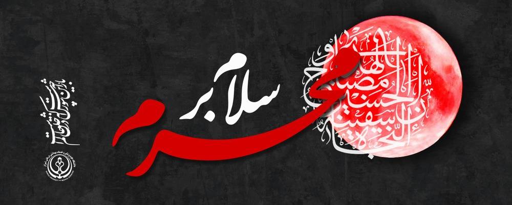 محرم